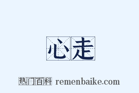 心走是什么意思的图片